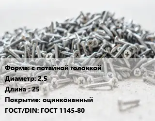 Шуруп с потайной головкой 2.5х25 оцинкованный ГОСТ: ГОСТ 1145-80